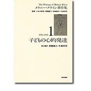 メラニー・クライン著作集 1 (1921-1931) [全集叢書]