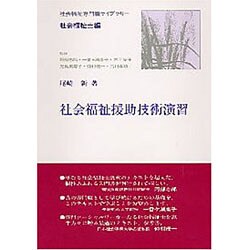 社会福祉援助技術演習(社会福祉専門職ライブラリー―社会福祉士編) [全集叢書]