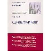 社会福祉援助技術演習(社会福祉専門職ライブラリー―社会福祉士編) [全集叢書]