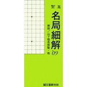 囲碁 名局細解〈'09〉 [単行本]