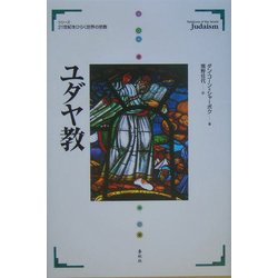 ユダヤ教(21世紀をひらく世界の宗教シリーズ) [全集叢書]