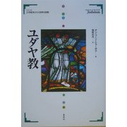 ユダヤ教(21世紀をひらく世界の宗教シリーズ) [全集叢書]