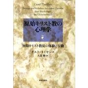 原始キリスト教の心理学－初期キリスト教徒の体験と行動 [単行本]