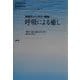 呼吸による癒し―実践ヴィパッサナー瞑想 [単行本]