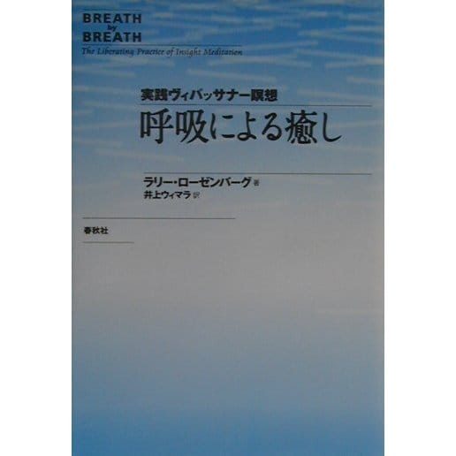 呼吸による癒し―実践ヴィパッサナー瞑想 [単行本]Ω