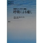呼吸による癒し―実践ヴィパッサナー瞑想 [単行本]