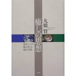 癒しの思想―病むいのち病む社会病む自然 新版 [単行本]
