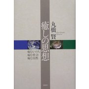 癒しの思想―病むいのち病む社会病む自然 新版 [単行本]