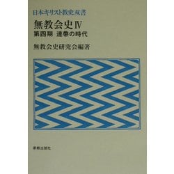 無教会史〈4〉第四期 連帯の時代(日本キリスト教史双書) [単行本]