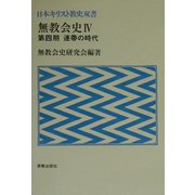 無教会史〈4〉第四期 連帯の時代(日本キリスト教史双書) [単行本]
