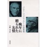 晩年に贈られた友情－バルト-ツックマイアー往復書簡 [単行本]
