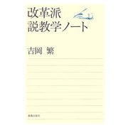 改革派説教学ノート [単行本]