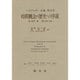 時間概念の歴史への序説(ハイデッガー全集〈第20巻〉) [全集叢書]
