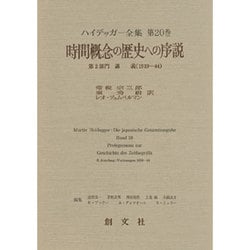 時間概念の歴史への序説(ハイデッガー全集〈第20巻〉) [全集叢書]