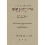 時間概念の歴史への序説(ハイデッガー全集〈第20巻〉) [全集叢書]