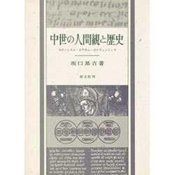 中世の人間観と歴史―フランシスコ・ヨアキム・ボナヴェントゥラ [単行本]