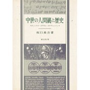 中世の人間観と歴史―フランシスコ・ヨアキム・ボナヴェントゥラ [単行本]
