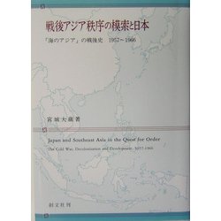 戦後アジア秩序の模索と日本―「海のアジア」の戦後史 1957～1966 [単行本]