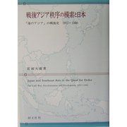 戦後アジア秩序の模索と日本―「海のアジア」の戦後史 1957～1966 [単行本]