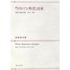 ウィルソン外交と日本―理想と現実の間 1913-1921 [単行本]