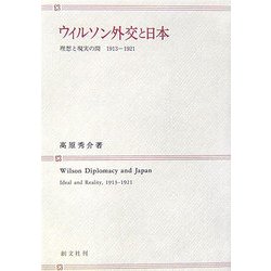 ウィルソン外交と日本―理想と現実の間 1913-1921 [単行本]
