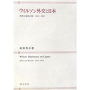 ウィルソン外交と日本―理想と現実の間 1913-1921 [単行本]