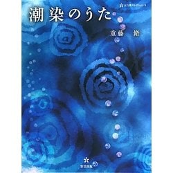 潮染のうた(五行歌セレクション〈9〉) [単行本]