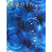 潮染のうた(五行歌セレクション〈9〉) [単行本]