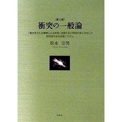 衝突の一般論―「重さを与える機構による発電」温暖化及び環境対策に対応した即効性のある発電システム 第2版 [単行本]