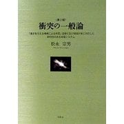 衝突の一般論―「重さを与える機構による発電」温暖化及び環境対策に対応した即効性のある発電システム 第2版 [単行本]