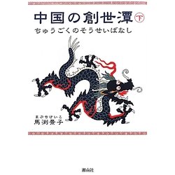 中国の創世潭(そうせいばなし)〈下〉 [単行本]