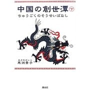 中国の創世潭(そうせいばなし)〈下〉 [単行本]