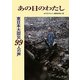 東日本大震災99人の声 あの日のわたし [単行本]