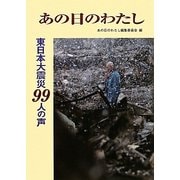 東日本大震災99人の声 あの日のわたし [単行本]