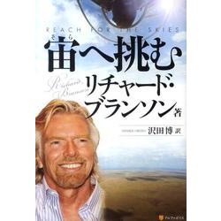 宙へ挑む [単行本]