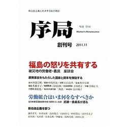 序局〈創刊号(2011.11)〉福島の怒りを共有する [全集叢書]