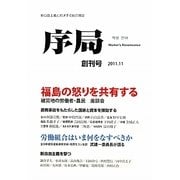 序局〈創刊号(2011.11)〉福島の怒りを共有する [全集叢書]