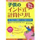 子供のインド式かんたん計算ドリル―頭が良くなる!算数が好きになる! [単行本]