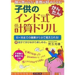 子供のインド式かんたん計算ドリル―頭が良くなる!算数が好きになる! [単行本]