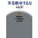 事業継承する力―後継者がプロ経営者になる条件 [単行本]