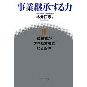 事業継承する力―後継者がプロ経営者になる条件 [単行本]