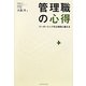 管理職の心得―リーダーシップを立体的に鍛える [単行本]