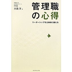 管理職の心得―リーダーシップを立体的に鍛える [単行本]