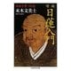 日蓮入門―現世を撃つ思想 増補 (ちくま学芸文庫) [文庫]