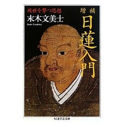 日蓮入門―現世を撃つ思想 増補 (ちくま学芸文庫) [文庫]