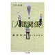 人生の教科書「人間関係」(ちくま文庫) [文庫]