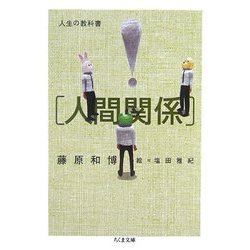 人生の教科書「人間関係」(ちくま文庫) [文庫]