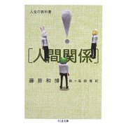 人生の教科書「人間関係」(ちくま文庫) [文庫]