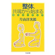 整体。共鳴から始まる―気ウォッチング(ちくま文庫) [文庫]