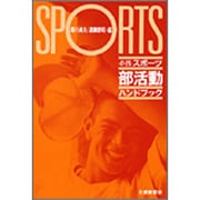 必携 スポーツ部活動ハンドブック [単行本]
